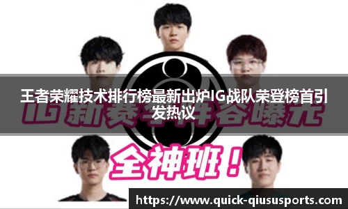王者荣耀技术排行榜最新出炉IG战队荣登榜首引发热议