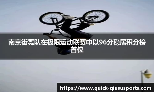 南京街舞队在极限运动联赛中以96分稳居积分榜首位