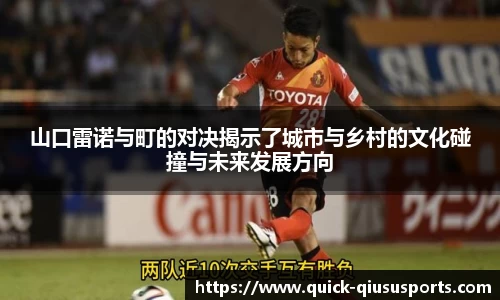 山口雷诺与町的对决揭示了城市与乡村的文化碰撞与未来发展方向